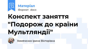 Конспект заняття "Подорож до країни Мультляндії"