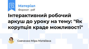 Інтерактивний робочий аркуш до уроку на тему: "Як корупція краде можливості"