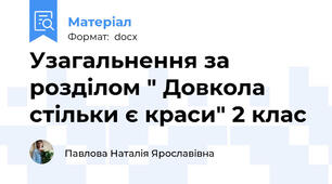 Узагальнення за розділом " Довкола стільки є краси" 2 клас