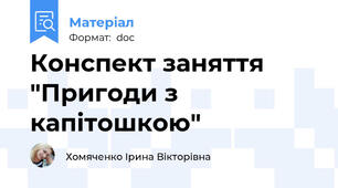 Конспект заняття "Пригоди з капітошкою"