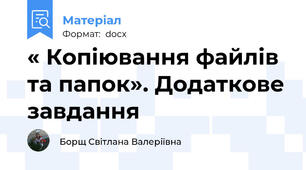 « Копіювання файлів та папок». Додаткове завдання