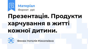 Презентація. Продукти харчування в житті кожної дитини.