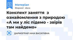 Конспект заняття  з ознайомлення з природою «А ми у ліс підемо - звірів там найдемо»