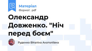 Олександр Довженко. "Ніч перед боєм"