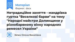 Нетрадиційне заняття - мандрівка гуртка "Веселкові барви" на тему "Народні майстри Долинщини у різнобарвному вінку народних ремесел України"