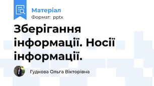Зберігання інформації. Носії інформації.