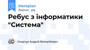 Ребус з інформатики "Система"