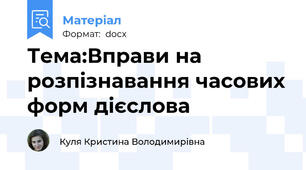 Тема:Вправи на розпізнавання часових форм дієслова