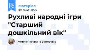 Рухливі народні ігри "Старший дошкільний вік"