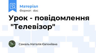 Урок - повідомлення  "Телевізор"