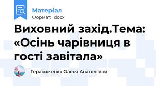 Виховний захід.Тема: «Осінь чарівниця в гості завітала»