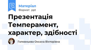 Презентація Темперамент, характер, здібності
