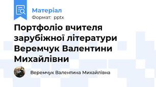 Портфоліо вчителя зарубіжної літератури Веремчук Валентини Михайлівни