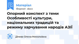 Опорний конспект з теми Особливості культури, національних традицій та режиму харчування народів АЗІЇ