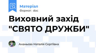 Виховний захід "СВЯТО ДРУЖБИ"