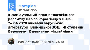 Індивідуальний план педагогічного розвитку на час карантину з 16.03 – 24.04.2020 вчителя зарубіжної літератури  Війницької ЗОШ І-ІІ ступенів Веремчук   Валентини Михайлівни