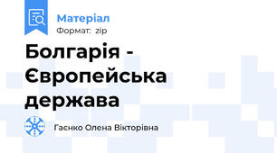 Болгарія - Європейська держава