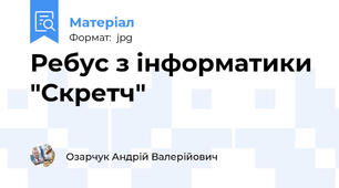 Ребус з інформатики "Скретч"