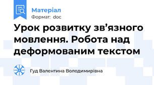 Урок розвитку зв’язного мовлення. Робота над деформованим текстом