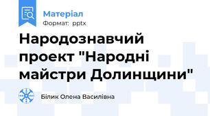 Народознавчий проект "Народні майстри Долинщини"