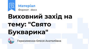 Виховний захід на тему: "Свято Букварика"