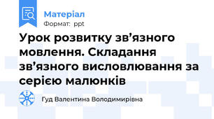 Урок розвитку зв’язного мовлення. Складання зв’язного висловлювання за серією малюнків