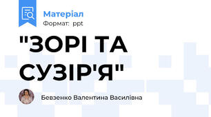"ЗОРІ ТА СУЗІР'Я"