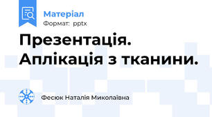 Презентація. Аплікація з тканини.