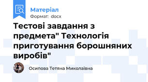 Тестові завдання з предмета" Технологія приготування борошняних виробів"
