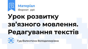 Урок розвитку зв’язного мовлення. Редагування текстів
