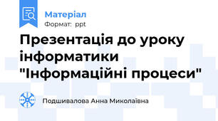 Презентація до уроку інформатики "Інформаційні процеси"