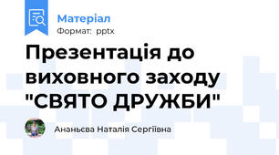Презентація до виховного заходу "СВЯТО ДРУЖБИ"
