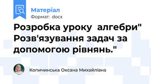 Розробка уроку  алгебри" Розв'язування задач за допомогою рівнянь."