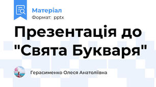 Презентація до "Свята Букваря"