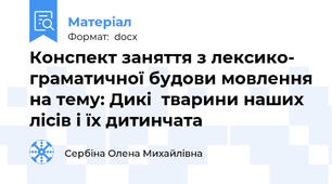 Конспект заняття з лексико- граматичної будови мовлення на тему: Дикі  тварини наших лісів і їх дитинчата
