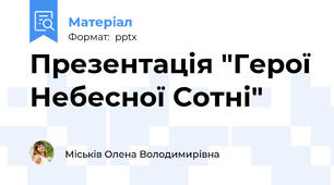 Презентація "Герої Небесної Сотні"