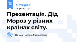 Презентація. Дід Мороз у різних країнах світу.