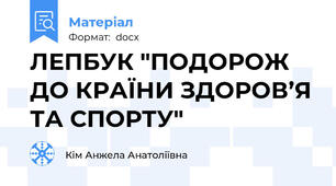 ЛЕПБУК "ПОДОРОЖ ДО КРАЇНИ ЗДОРОВ’Я ТА СПОРТУ"