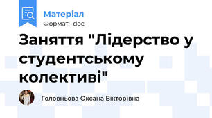 Заняття "Лідерство у студентському колективі"