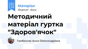 Методичний матеріал гуртка "Здоров'ячок"
