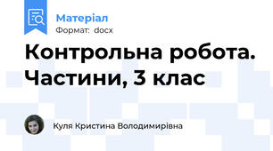 Контрольна робота. Частини, 3 клас