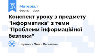 Конспект уроку з предмету "Інформатика" з теми "Проблеми інформаційної безпеки"