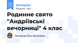 Родинне свято "Андріївські вечорниці" 4 клас