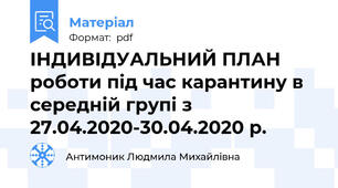 ІНДИВІДУАЛЬНИЙ ПЛАН роботи під час карантину в середній групі з 27.04.2020-30.04.2020 р.
