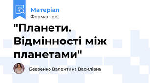 "Планети. Відмінності між планетами"