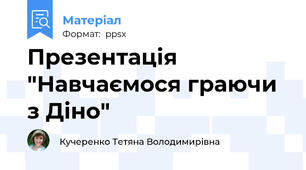 Презентація "Навчаємося граючи з Діно"