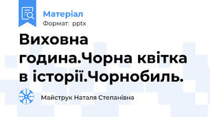 Виховна година.Чорна квітка в історії.Чорнобиль.