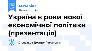 Україна в роки нової економічної політики (презентація)