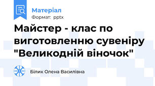 Майстер - клас по виготовленню сувеніру "Великодній віночок"