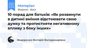 10 порад для батьків: «Як розвинути в дитині вміння відстоювати свою думку та протистояти негативному впливу з боку інших»
